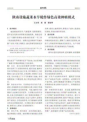 陜南設施蔬菜水旱輪作綠色高效種植模式.pdf
