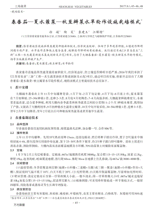 春番茄夏水蕹菜秋豆瓣菜水旱輪作設(shè)施栽培模式.pdf