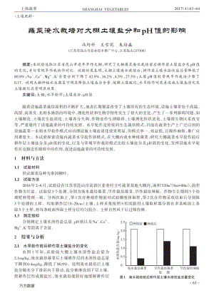 蕹菜淹水栽培對大棚土壤鹽分和pH值的影響.pdf