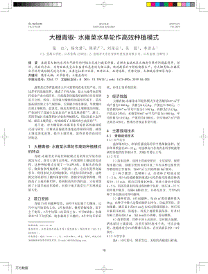 大棚青椒-水雍菜水旱輪作高效種植模式.pdf