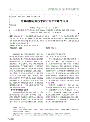 高溫悶棚綜合技術在設施農業(yè)中的應用.pdf