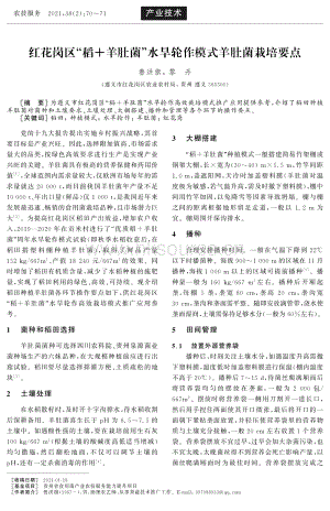 紅花崗區(qū)“稻+羊肚菌”水旱輪作模式羊肚菌栽培要點(diǎn).pdf