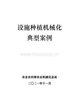 2021年設(shè)施種植機械化典型案例材料匯編.pdf