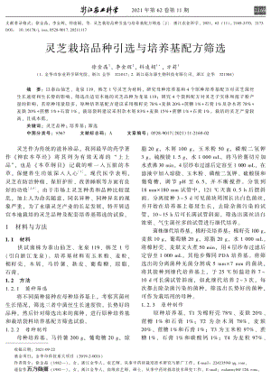 靈芝栽培品種引選與培養(yǎng)基配方篩選.pdf