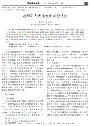 葡萄陽光玫瑰氮肥減量試驗(yàn).pdf