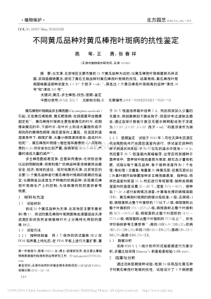 不同黃瓜品種對(duì)黃瓜棒孢葉斑病的抗性鑒定_高葦_王勇_張春祥.pdf