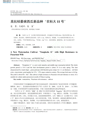 高抗枯萎病西瓜新品種_農(nóng)科大11號_張勇 (1).pdf