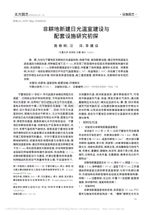 非耕地新建日光溫室建設(shè)與配套設(shè)施研究初探_高艷明.pdf