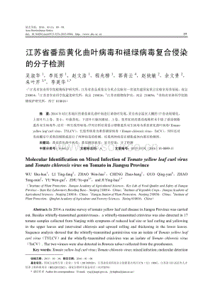 江蘇省番茄黃化曲葉病毒和褪綠病毒復(fù)合侵染的分子檢測(cè).pdf