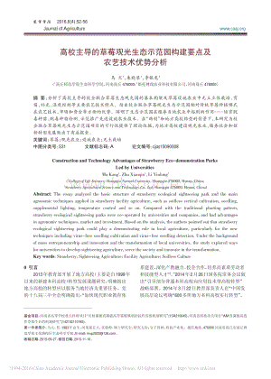 高校主導的草莓觀光生態(tài)示范園構(gòu)建要點及農(nóng)藝技術(shù)優(yōu)勢分析_馬亢.pdf
