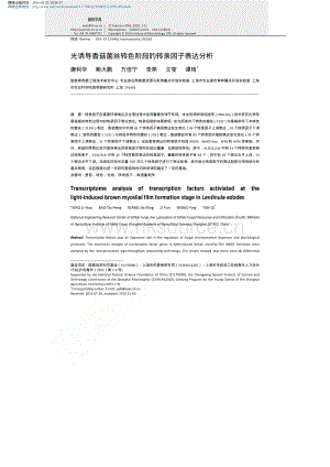 光誘導(dǎo)香菇菌絲轉(zhuǎn)色階段的轉(zhuǎn)錄因子表達(dá)分析_唐利華.pdf