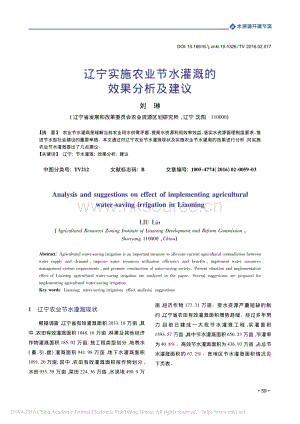 遼寧實(shí)施農(nóng)業(yè)節(jié)水灌溉的效果分析及建議_劉琳.pdf