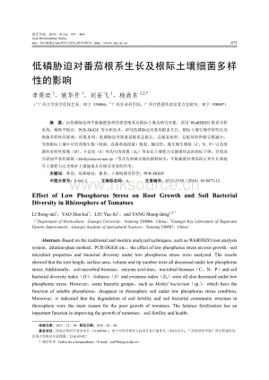 低磷脅迫對(duì)番茄根系生長(zhǎng)及根際土壤細(xì)菌多樣性的影響_李榮坦.pdf