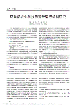 環(huán)首都農(nóng)業(yè)科技示范帶運(yùn)行機(jī)制研究_張玲.pdf