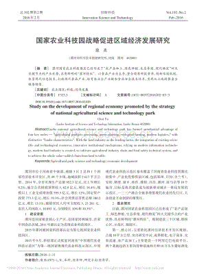 國家農業(yè)科技園戰(zhàn)略促進區(qū)域經濟發(fā)展研究_柴亞.pdf