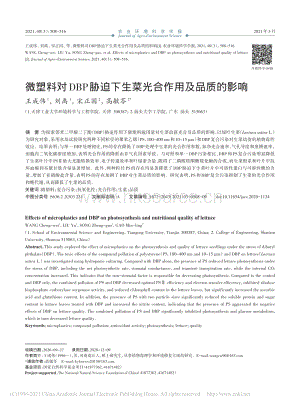 微塑料對DBP脅迫下生菜光合作用及品質的影響_王成偉.pdf