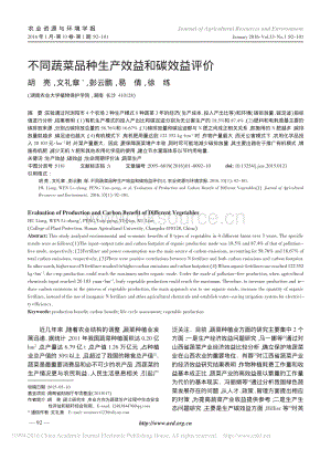 不同蔬菜品種生產(chǎn)效益和碳效益評價_胡亮.pdf