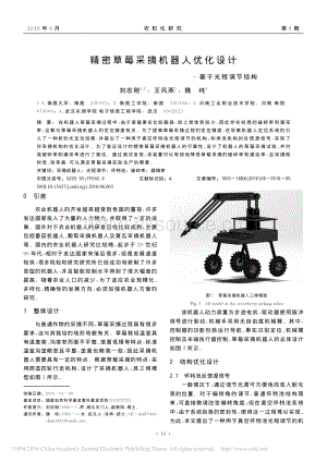 精密草莓采摘機(jī)器人優(yōu)化設(shè)計(jì)_基于光程調(diào)節(jié)結(jié)構(gòu)_劉志剛.pdf