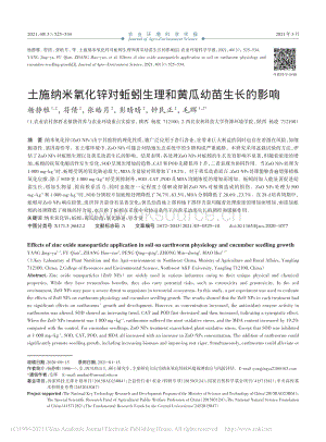 土施納米氧化鋅對蚯蚓生理和黃瓜幼苗生長的影響_楊靜雅.pdf