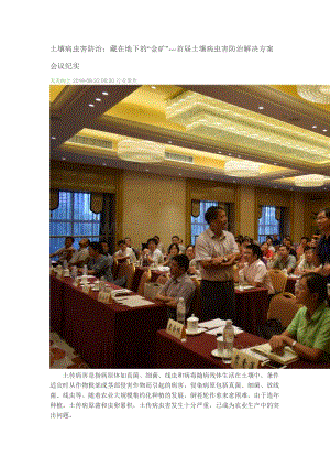 2016-首屆土壤病蟲害防治解決方案會(huì)議紀(jì)實(shí).doc