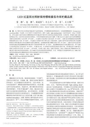 LED紅藍(lán)弱光照射保持櫻桃番茄冷庫(kù)貯藏品質(zhì)_雷靜.pdf