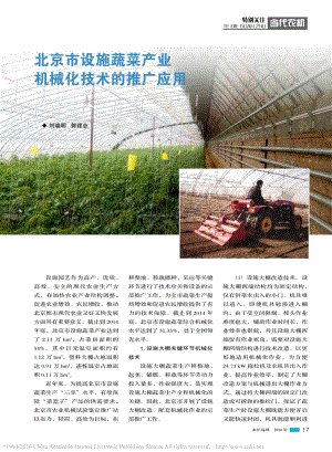 北京市設(shè)施蔬菜產(chǎn)業(yè)機(jī)械化技術(shù)的推廣應(yīng)用_劉曉明.pdf