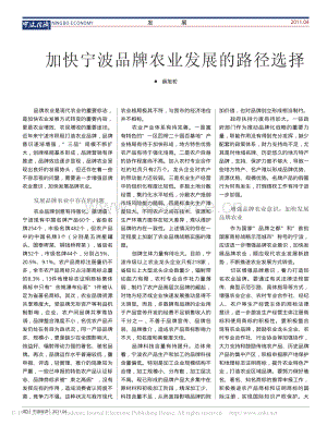 加快寧波品牌農(nóng)業(yè)發(fā)展的路徑選擇_薛旭初.pdf