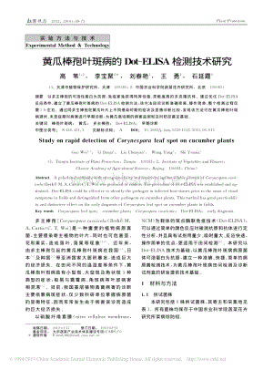 黃瓜棒孢葉斑病的Dot_ELISA檢測(cè)技術(shù)研究_高_(dá)葦_李寶聚_劉春艷_等.pdf