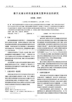 基于光譜分析的溫室黃瓜營養(yǎng)狀態(tài)的研究_趙國富.pdf