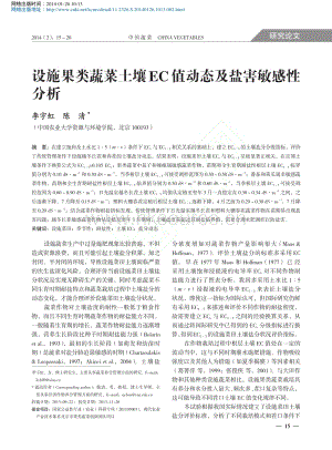設(shè)施果類蔬菜土壤EC值動態(tài)及鹽害敏感性分析_李宇虹.pdf
