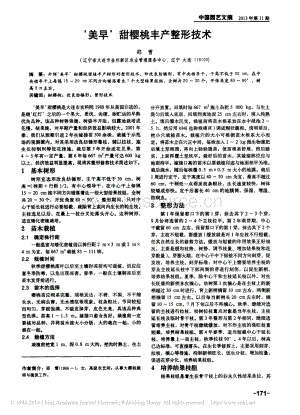 _美早_甜櫻桃豐產(chǎn)整形技術(shù)_邵雪.pdf