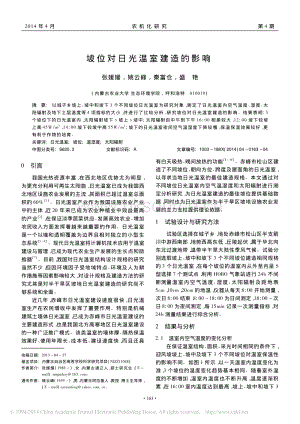 坡位對日光溫室建造的影響_張媛媛.pdf