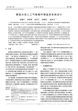 微型水培人工氣候箱環(huán)境監(jiān)控系統(tǒng)設(shè)計(jì)_張?chǎng)斡?pdf