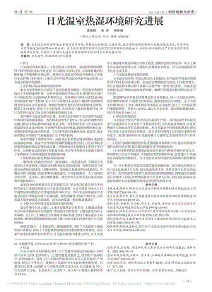 日光溫室熱濕環(huán)境研究進(jìn)展_范穎超張杰胡彭超.pdf
