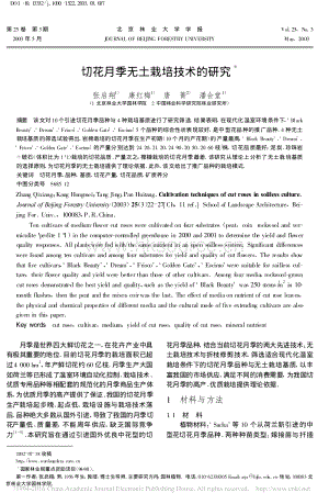 切花月季無土栽培技術(shù)的研究_張啟翔.pdf
