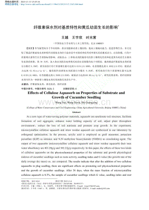 纖維素保水劑對基質(zhì)特性和黃瓜幼苗生長的影響_王越.pdf