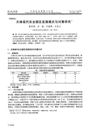 天津現(xiàn)代農(nóng)業(yè)園區(qū)發(fā)展模式與對(duì)策研究.pdf