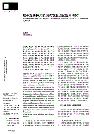 基于互動(dòng)理念的現(xiàn)代農(nóng)業(yè)園區(qū)規(guī)劃研究.pdf