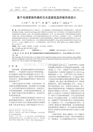 基于毛細管換熱器的日光溫室低溫供暖系統(tǒng)設計.pdf