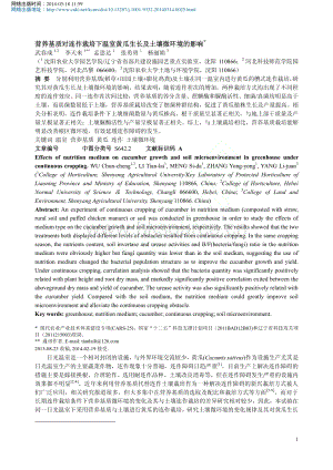 營(yíng)養(yǎng)基質(zhì)對(duì)連作栽培下溫室黃瓜生長(zhǎng)及土壤微環(huán)境的影響_武春成.pdf