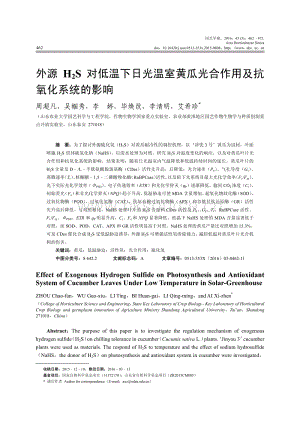 外源H2S對(duì)低溫下日光溫室黃瓜光合作用及抗氧化系統(tǒng)的影響_周超凡.pdf