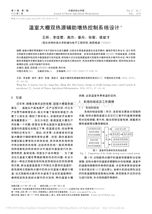 溫室大棚雙熱源輔助增熱控制系統(tǒng)設(shè)計(jì)_王昕.pdf