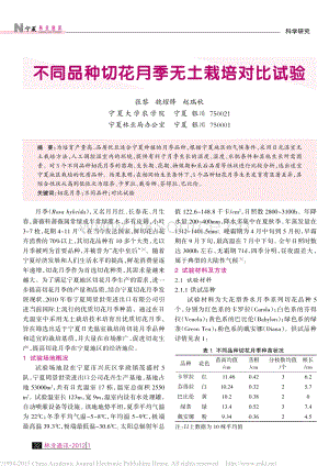 不同品種切花月季無(wú)土栽培對(duì)比試驗(yàn)_張黎.pdf