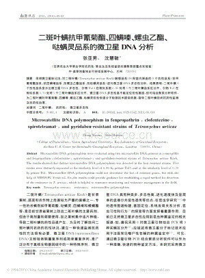 二斑葉螨抗甲氰菊酯_四螨嗪_螺蟲_省略_酯_噠螨靈品系的微衛(wèi)星DNA分析_張亞男.pdf
