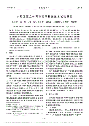 水稻溫室立體育秧夜間補(bǔ)光技術(shù)試驗(yàn)研究_林超輝.pdf