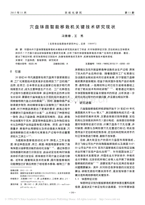 穴盤缽苗智能移栽機(jī)關(guān)鍵技術(shù)研究現(xiàn)狀_馮青春.pdf