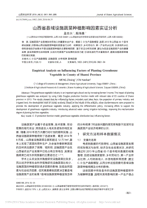 山西省縣域設施蔬菜種植影響因素實證分析_孟志興_殷海善.pdf