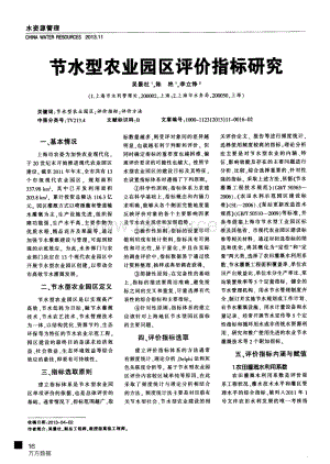 節(jié)水型農(nóng)業(yè)園區(qū)評(píng)價(jià)指標(biāo)研究.pdf