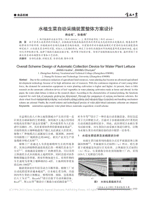 水植生菜自動采摘裝置整體方案設(shè)計(jì)_蔣會哲.pdf