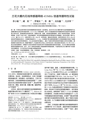 蘭花大棚內(nèi)無線傳感器網(wǎng)絡(luò)433MHz信道傳播特性試驗(yàn)_李小敏.pdf